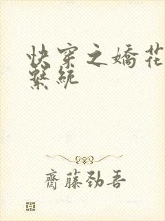 快穿之娇花灌溉系统