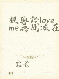 枫与铃loveme无删减在线观看