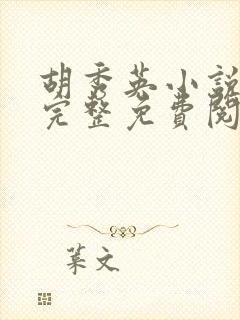 胡秀英小说全文完整免费阅读无弹窗