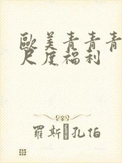 欧美青青青草大尺度福利封面