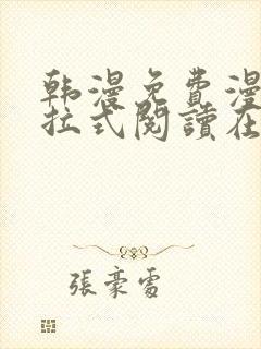 韩漫免费漫画下拉式阅读在线看