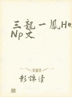 三龙一凤H啪肉Np文