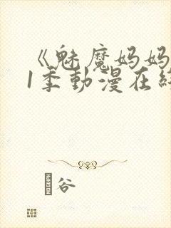 《魅魔妈妈》第1季动漫在线