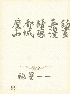 魔都精兵的奴隶山城恋漫画封面