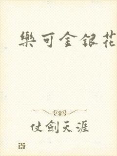 乐可金银花全文封面