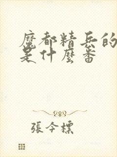 魔都精兵的奴隶是什么番