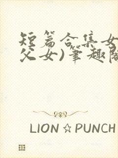 短篇合集女儿(父女)笔趣阁