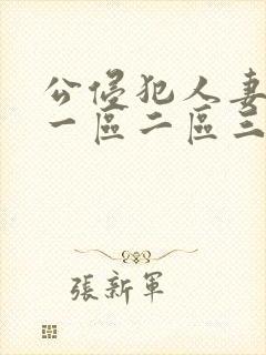 公侵犯人妻hd一区二区三区