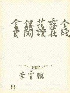 金银花露全文免费阅读在线笔趣阁封面