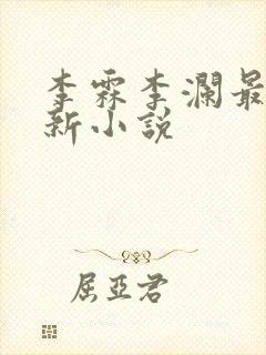 李霖李澜最近更新小说