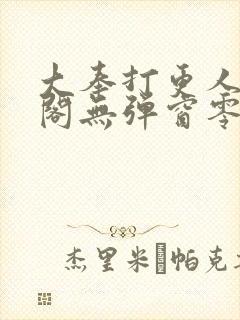 大奉打更人笔趣阁无弹窗零点