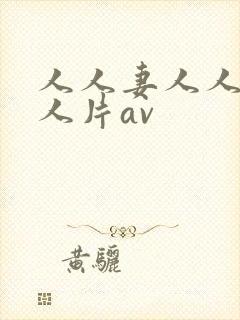 人人妻人人妻人人片av