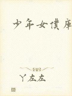 少年女仆库洛君