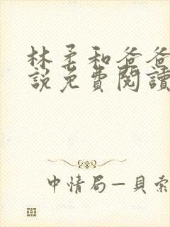 林柔和爸爸的小说免费阅读