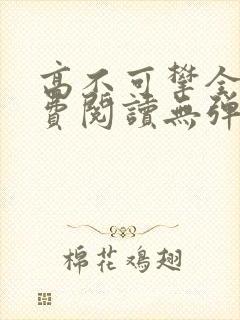 高不可攀全文免费阅读无弹窗