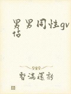 男男同性gv网站
