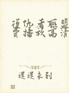 复仇者联盟5免费播放高清