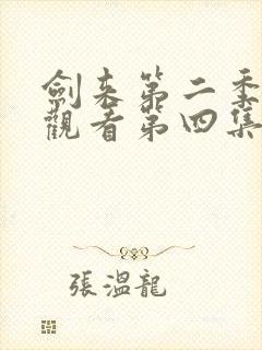 剑来第二季在线观看第四集