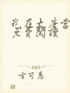 我在大唐当闲王免费阅读封面