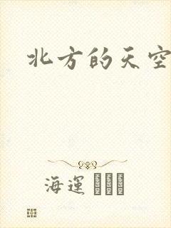 北方的天空