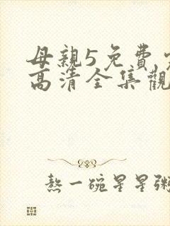 母亲5免费完整高清全集观看
