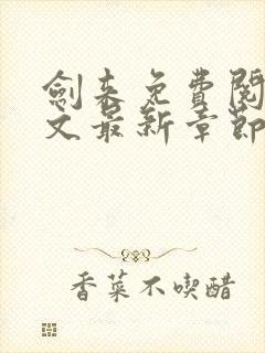 剑来免费阅读全文最新章节无弹窗