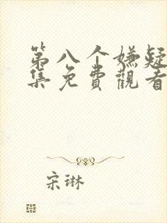 第八个嫌疑人全集免费观看高清封面