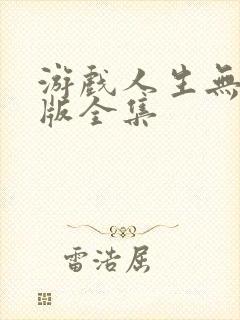 游戏人生无删减版全集