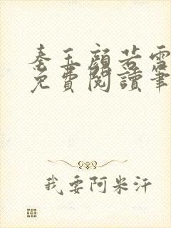 秦玉颜若雪正版免费阅读笔趣阁