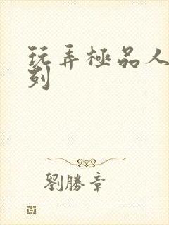 玩弄极品人妻系列