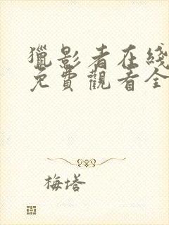 猎影者在线观看免费观看全集高清