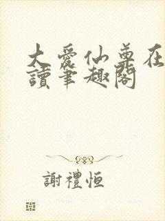 大爱仙尊在线阅读笔趣阁