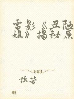 电影《丑陋的继姐》揭秘原版黑暗的