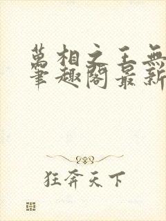 万相之王无弹窗笔趣阁最新章节