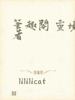 笔趣阁 灵境行者封面