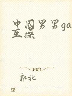 中国男男gay互操