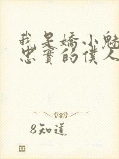 我是娇小魅魔最忠实的仆人