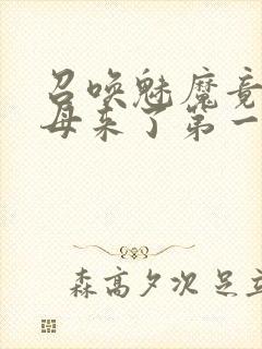 召唤魅魔竟是义母来了第一季免费观看动漫