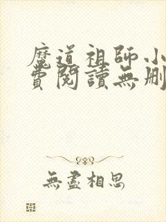 魔道祖师小说免费阅读无删减封面