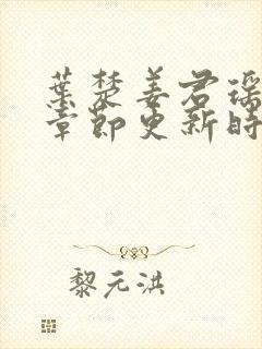 叶楚姜君瑶最新章节更新时间免费阅读全文