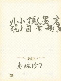 yl小镇(墨寒砚)目笔趣阁