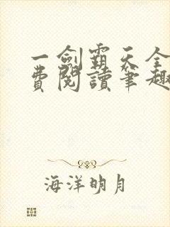 一剑霸天全文免费阅读笔趣阁