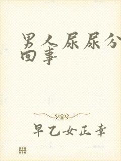 男人尿尿分叉咋回事