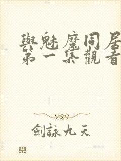 与魅魔同居动漫第一集观看全集免费