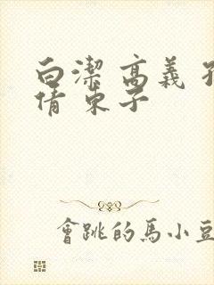 白洁 高义 孙倩 东子