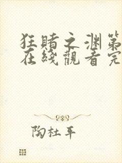 狂赌之渊第二季在线观看完整免费高清真人版