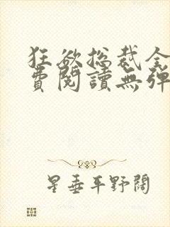 狂欲总裁全文免费阅读无弹窗小说