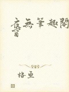 夜无笔趣阁无弹窗封面