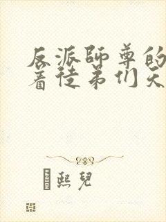 反派师尊的我带着徒弟们天下无敌