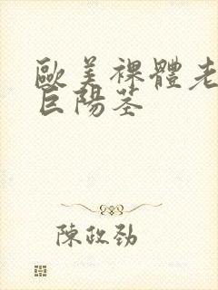 欧美裸体老男人巨阳茎